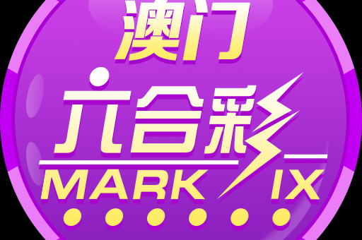 今晚六台彩开奖号码结果(六合彩开奖结果正规查询与官方渠道) 今晚六台彩开奖号码结果(六合彩开奖结果正规查询与官方渠道)