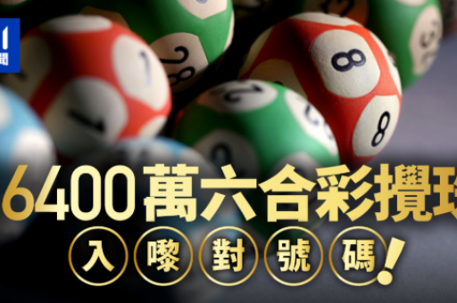 今晚六台彩开奖号码结果(六合彩开奖结果正规查询与官方渠道)